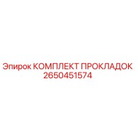 2650451574 КОМПЛЕКТ ПРОКЛАДОК Epiroc