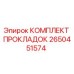 2650451574 КОМПЛЕКТ ПРОКЛАДОК Epiroc