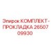 Оригинальные прокладки Epiroc артикул 2650709930