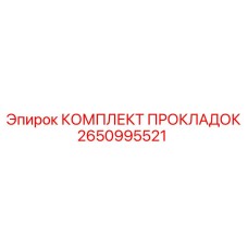 2650995521 КОМПЛЕКТ ПРОКЛАДОК Epiroc
