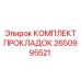 2650995521 КОМПЛЕКТ ПРОКЛАДОК Epiroc