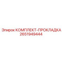 2651949444 КОМПЛЕКТ-ПРОКЛАДКА Epiroc
