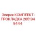 2651949444 КОМПЛЕКТ-ПРОКЛАДКА Epiroc