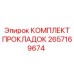 2657169674 КОМПЛЕКТ ПРОКЛАДОК Epiroc