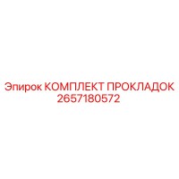2657180572 КОМПЛЕКТ ПРОКЛАДОК Epiroc