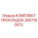 2657180572 КОМПЛЕКТ ПРОКЛАДОК Epiroc