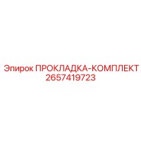 2657419723 ПРОКЛАДКА-КОМПЛЕКТ Epiroc
