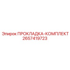 2657419723 ПРОКЛАДКА-КОМПЛЕКТ Epiroc