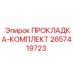2657419723 ПРОКЛАДКА-КОМПЛЕКТ Epiroc