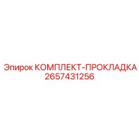 2657431256 КОМПЛЕКТ-ПРОКЛАДКА Epiroc