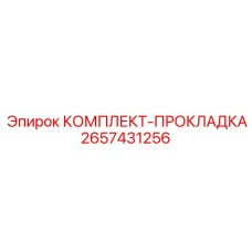 Универсальные прокладки Epiroc 2657431256