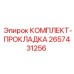 Универсальные прокладки Epiroc 2657431256