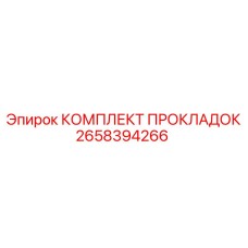 2658394266 КОМПЛЕКТ ПРОКЛАДОК Epiroc