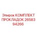 Набор уплотнений из комплекта 2658394266 Epiroc