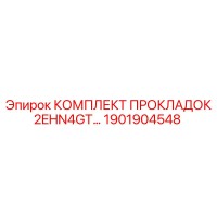 1901904548 КОМПЛЕКТ ПРОКЛАДОК 2EHN4GT Epiroc