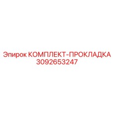 3092653247 КОМПЛЕКТ-ПРОКЛАДКА Epiroc