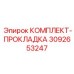Уплотнительный набор Epiroc 3092653247 для буровых машин