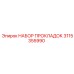 3115355990 НАБОР ПРОКЛАДОК Epiroc