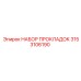 3153106190 НАБОР ПРОКЛАДОК Epiroc