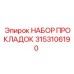 3153106190 НАБОР ПРОКЛАДОК Epiroc