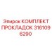 Ремонтный набор уплотнений для двигателей Epiroc 3161096290