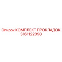 3161122890 КОМПЛЕКТ ПРОКЛАДОК Epiroc