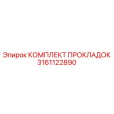 Набор уплотнений для гидрораспределителей Epiroc 3161122890
