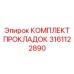 Набор уплотнений для гидрораспределителей Epiroc 3161122890