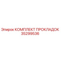35299536 КОМПЛЕКТ ПРОКЛАДОК Epiroc