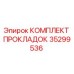 35299536 КОМПЛЕКТ ПРОКЛАДОК Epiroc