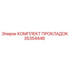 35354448 КОМПЛЕКТ ПРОКЛАДОК Epiroc