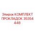 35354448 КОМПЛЕКТ ПРОКЛАДОК Epiroc