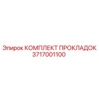 3717001100 КОМПЛЕКТ ПРОКЛАДОК Epiroc