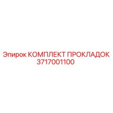 3717001100 КОМПЛЕКТ ПРОКЛАДОК Epiroc