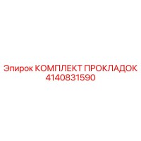 4140831590 КОМПЛЕКТ ПРОКЛАДОК Epiroc