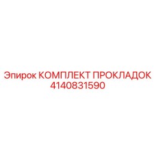 4140831590 КОМПЛЕКТ ПРОКЛАДОК Epiroc