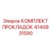 4140831590 КОМПЛЕКТ ПРОКЛАДОК Epiroc