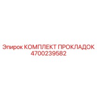 4700239582 КОМПЛЕКТ ПРОКЛАДОК Epiroc
