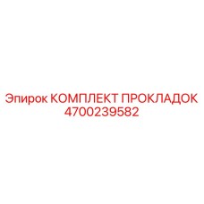 4700239582 КОМПЛЕКТ ПРОКЛАДОК Epiroc
