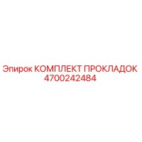 4700242484 КОМПЛЕКТ ПРОКЛАДОК Epiroc