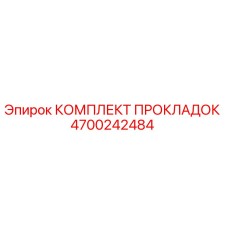 4700242484 КОМПЛЕКТ ПРОКЛАДОК Epiroc