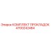 4700242484 КОМПЛЕКТ ПРОКЛАДОК Epiroc