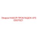 4700937921 НАБОР ПРОКЛАДОК Epiroc