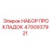 4700937921 НАБОР ПРОКЛАДОК Epiroc