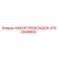 4700938800 НАБОР ПРОКЛАДОК Epiroc