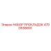 4700938800 НАБОР ПРОКЛАДОК Epiroc