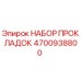 4700938800 НАБОР ПРОКЛАДОК Epiroc