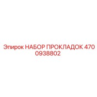 4700938802 НАБОР ПРОКЛАДОК Epiroc
