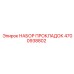 4700938802 НАБОР ПРОКЛАДОК Epiroc