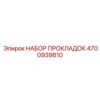4700939810 НАБОР ПРОКЛАДОК Epiroc